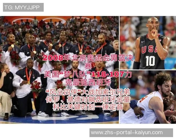 08年北京奥运会美国男篮对决西班牙队的精彩瞬间与历史意义分析